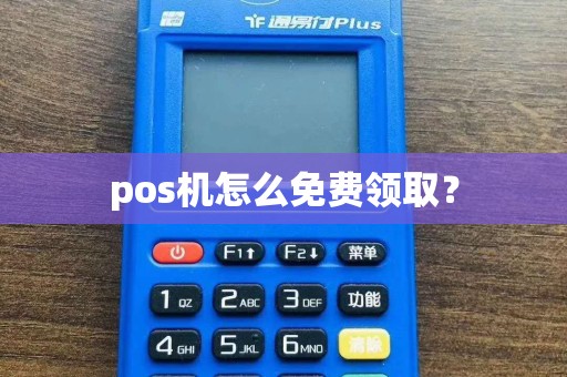 pos机怎么免费领取？