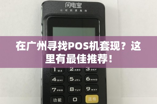 在广州寻找POS机套现？这里有最佳推荐！