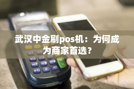 武汉中金刷pos机：为何成为商家首选？