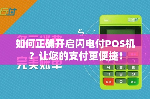 如何正确开启闪电付POS机？让您的支付更便捷！