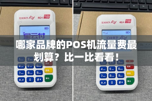 哪家品牌的POS机流量费最划算？比一比看看！