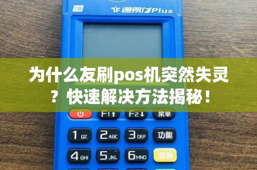 为什么友刷pos机突然失灵？快速解决方法揭秘！