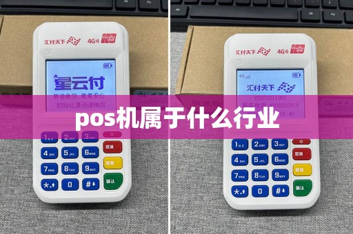 pos机属于什么行业