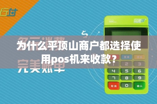 为什么平顶山商户都选择使用pos机来收款？
