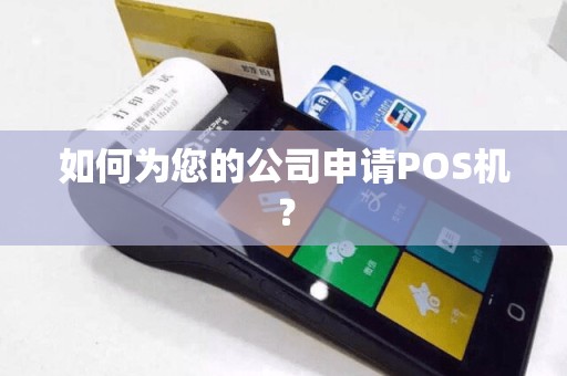 如何为您的公司申请POS机？