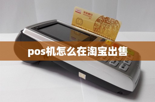 pos机怎么在淘宝出售