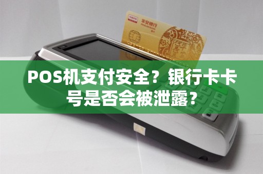 POS机支付安全？银行卡卡号是否会被泄露？