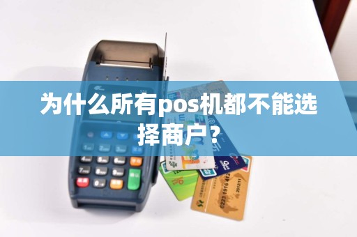 为什么所有pos机都不能选择商户？