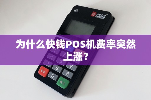 为什么快钱POS机费率突然上涨？