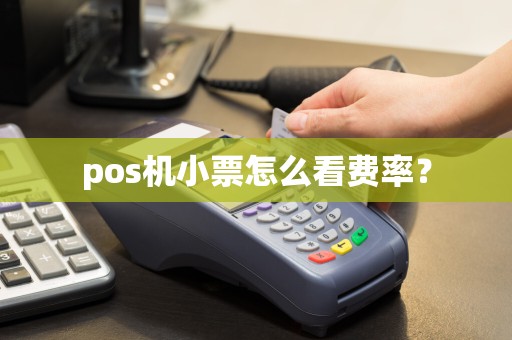 pos机小票怎么看费率？