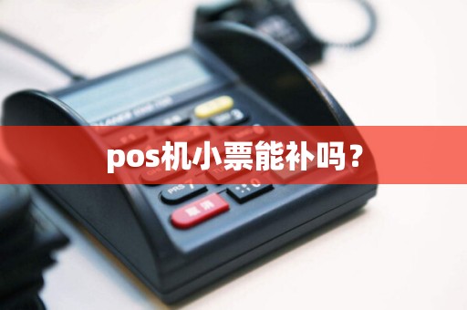 pos机小票能补吗？