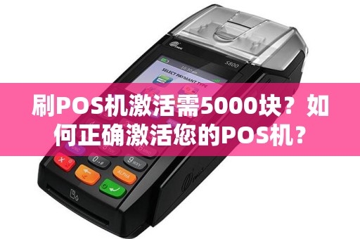 刷POS机激活需5000块？如何正确激活您的POS机？