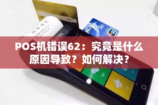 POS机错误62：究竟是什么原因导致？如何解决？