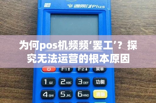 为何pos机频频‘罢工’？探究无法运营的根本原因