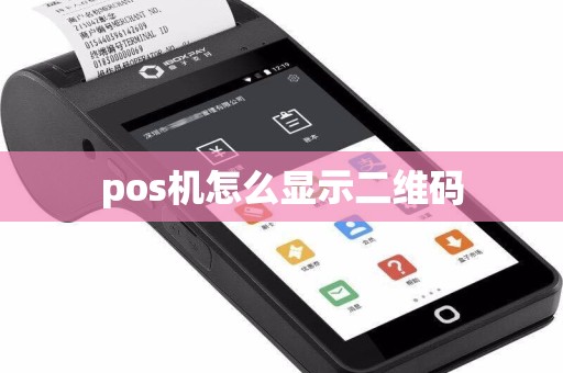 pos机怎么显示二维码