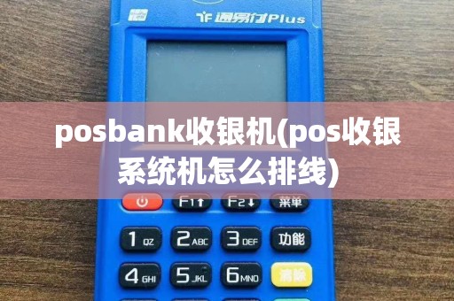 posbank收银机(pos收银系统机怎么排线)