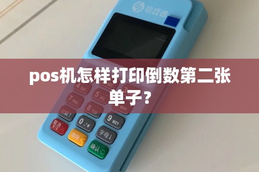 pos机怎样打印倒数第二张单子？