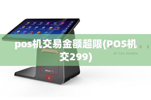 pos机交易金额超限(POS机交299)