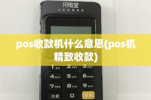 pos收款机什么意思(pos机精致收款)