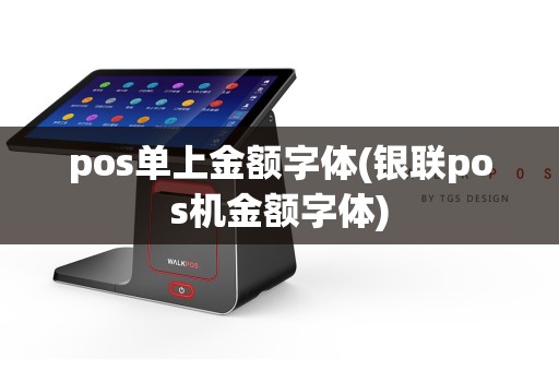 pos单上金额字体(银联pos机金额字体)