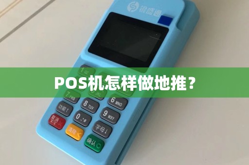 POS机怎样做地推？