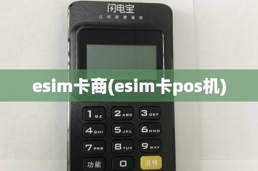 esim卡商(esim卡pos机)