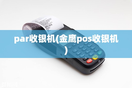 par收银机(金鹰pos收银机)