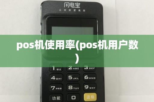 pos机使用率(pos机用户数)