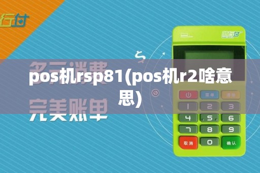pos机rsp81(pos机r2啥意思)