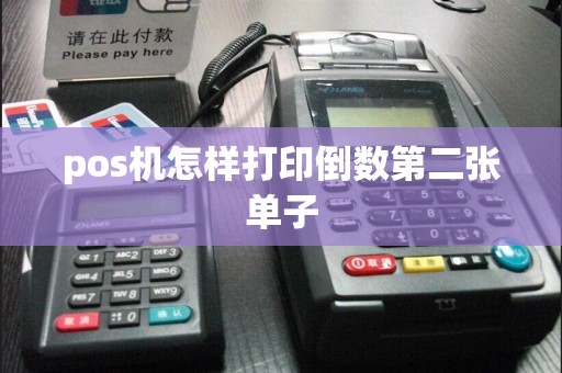 pos机怎样打印倒数第二张单子
