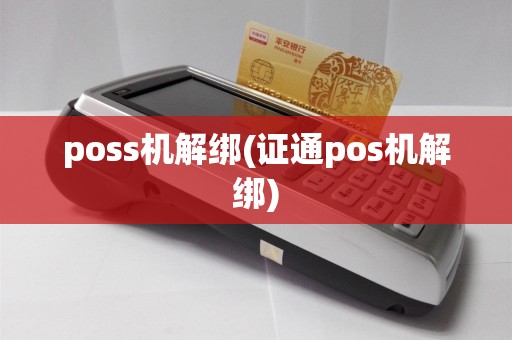 poss机解绑(证通pos机解绑)