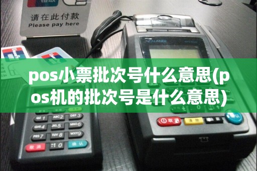 pos小票批次号什么意思(pos机的批次号是什么意思)