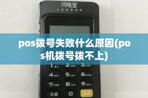 pos拨号失败什么原因(pos机拨号拨不上)