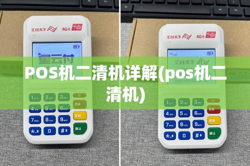 POS机二清机详解(pos机二清机)