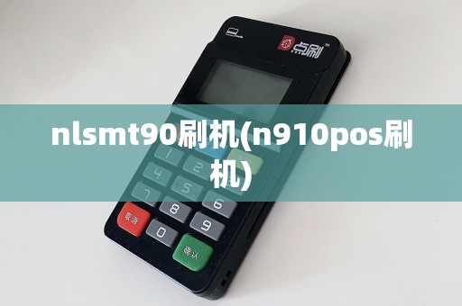 nlsmt90刷机(n910pos刷机)
