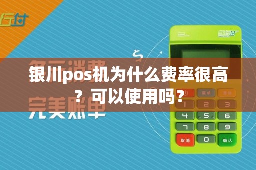 银川pos机为什么费率很高？可以使用吗？