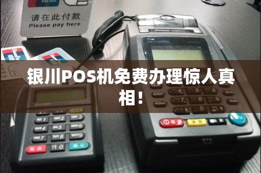 银川POS机免费办理惊人真相！