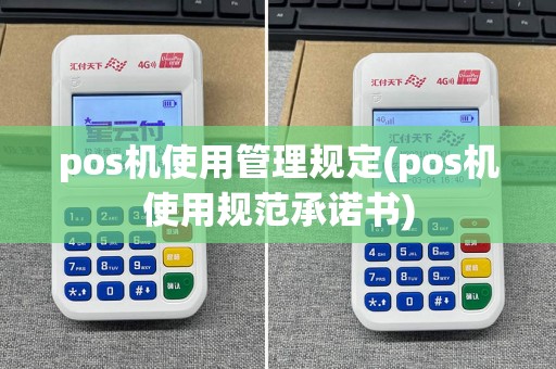 pos机使用管理规定(pos机使用规范承诺书)