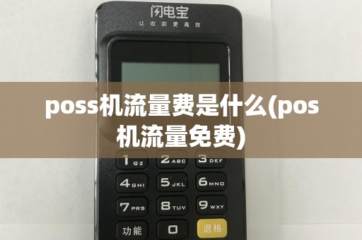 poss机流量费是什么(pos机流量免费)