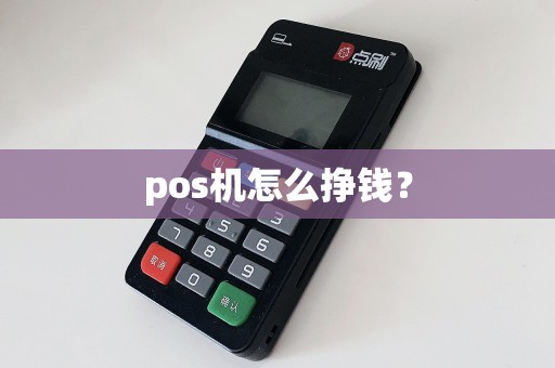 pos机怎么挣钱？