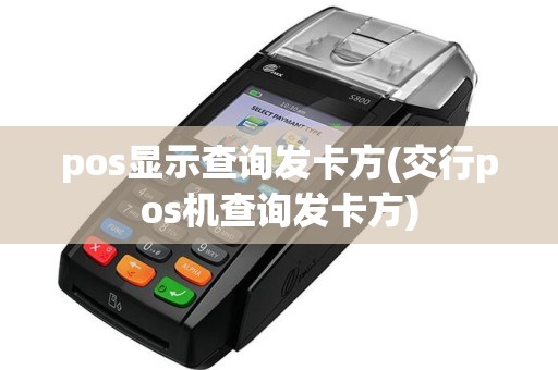 pos显示查询发卡方(交行pos机查询发卡方)