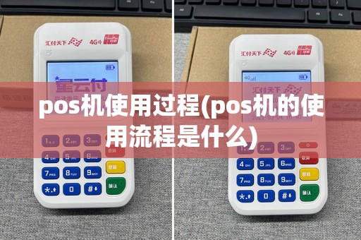 pos机使用过程(pos机的使用流程是什么)