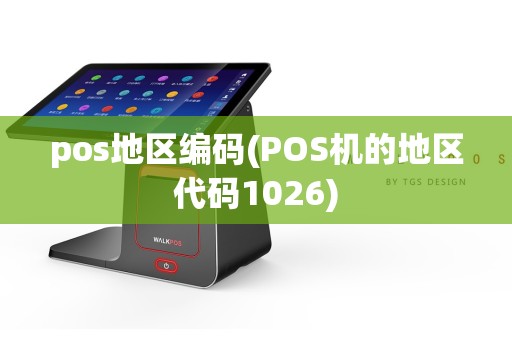 pos地区编码(POS机的地区代码1026)