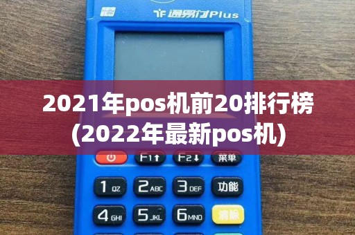 2021年pos机前20排行榜(2022年最新pos机)