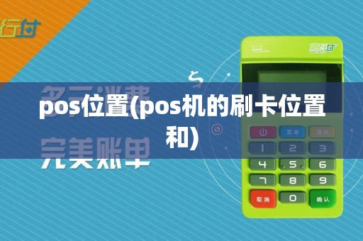 pos位置(pos机的刷卡位置和)