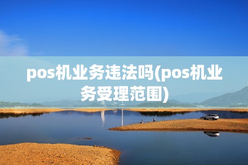 pos机业务违法吗(pos机业务受理范围)