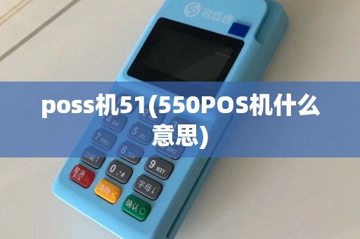 poss机51(550POS机什么意思)
