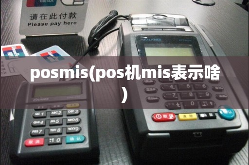 posmis(pos机mis表示啥)  第1张