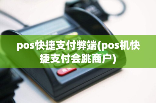 pos快捷支付弊端(pos机快捷支付会跳商户)
