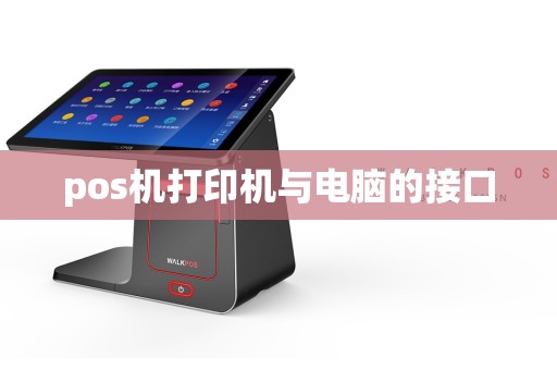 pos机打印机与电脑的接口